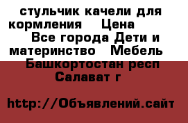 стульчик качели для кормления  › Цена ­ 8 000 - Все города Дети и материнство » Мебель   . Башкортостан респ.,Салават г.